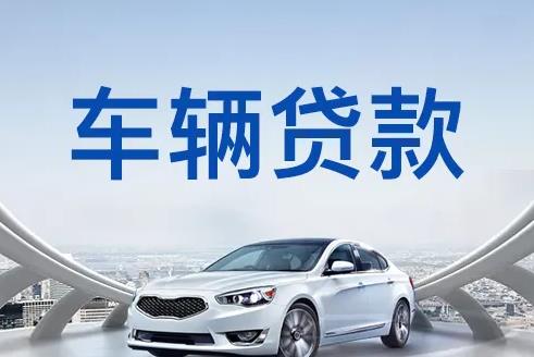 佛山南海区汽车抵押贷款|佛山南海区押车贷款|佛山南海区押证不押车贷款-佛山南海区按揭车抵押贷款