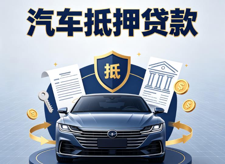 佛山南海区汽车抵押贷款|佛山南海区押车信用借款|佛山南海区汽车绿本抵押贷款