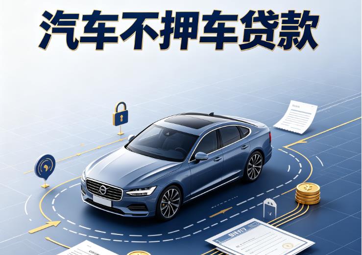 佛山南海区汽车抵押贷款|佛山南海区二押车|佛山南海区汽车借钱